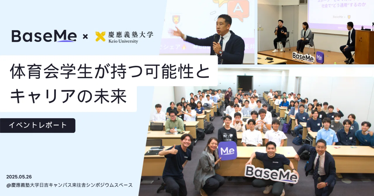 【イベントレポート】慶應坂井ゼミ×BaseMe｜体育会学生の「越境キャリア」の築き方
