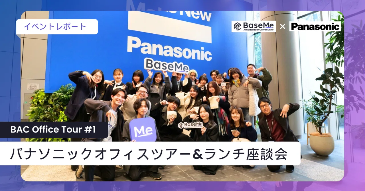 【イベントレポート】BAC Office Tour #1「パナソニックオフィスツアー＆ランチ座談会」