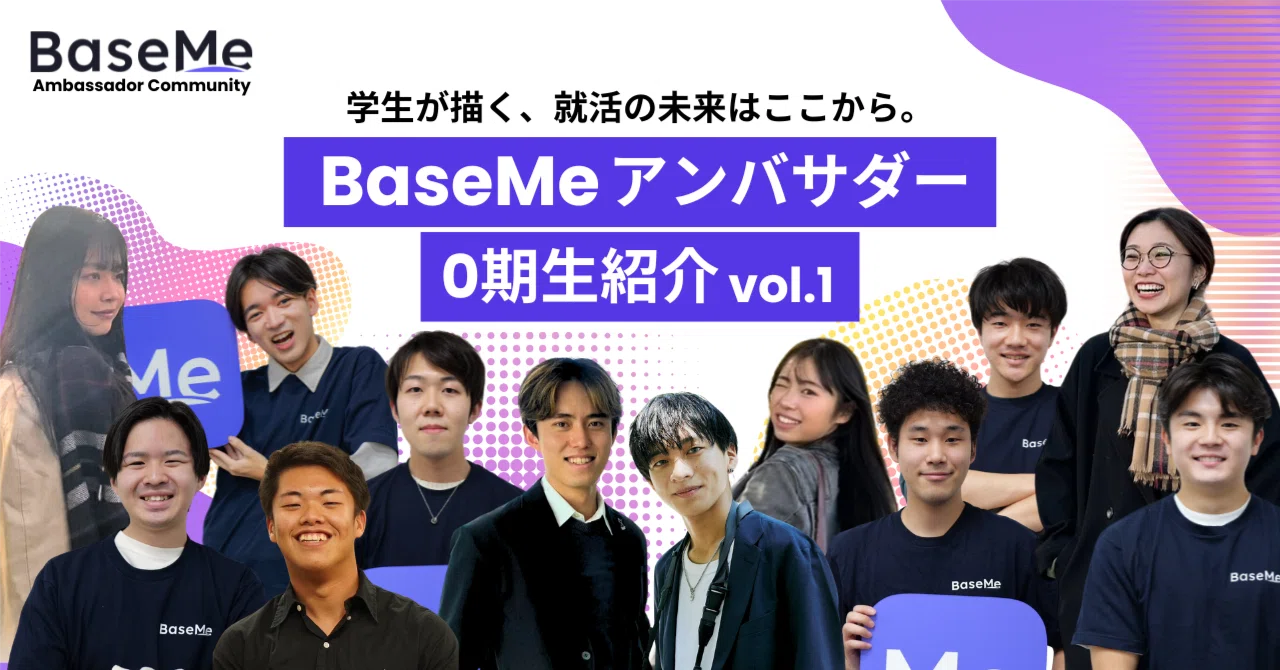 【学生が描く、就活の未来はここから。】BaseMeアンバサダー 0期生紹介