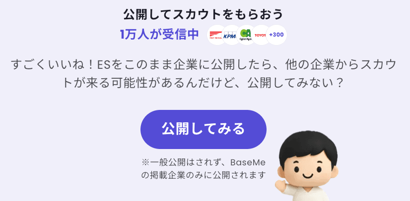 ES公開 / スカウト機能